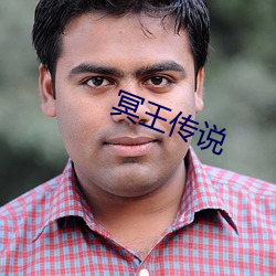 冥王(王)传说