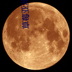 草莓亚洲