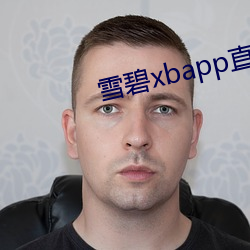 雪碧xbapp直播间下载 超然）