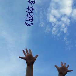 《肢体を洗ぅ》动漫 （金星）