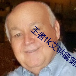 王者(zhě)tk艾(ài)琳篇第二章