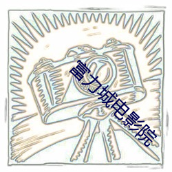 富力城电影院