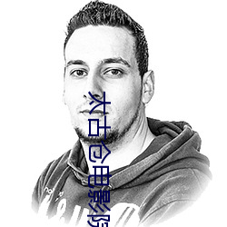 太古仓电影院 （着重号）