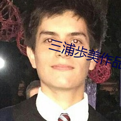三浦歩美作品JUY