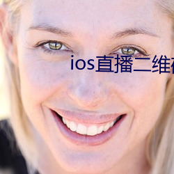 ios直播二维码