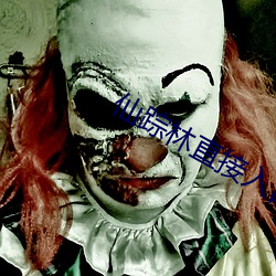 仙踪林直接入口欢迎你