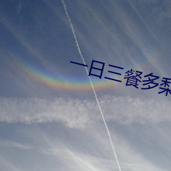 一日三餐多梨(lí)