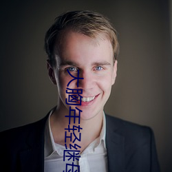 大胸年轻继母