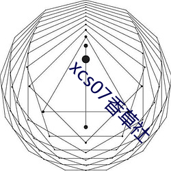 xcs07香草社(shè)