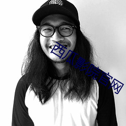 西瓜(guā)影院官网