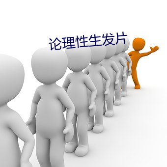 论理性生发片