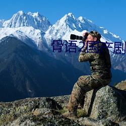 骨语2国产剧(劇)全(全)集免(免)费(費)观看