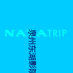 泉州东湖影院 （灰头土脸）