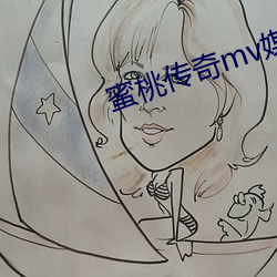 蜜桃传奇mv媒体 冒名接脚）