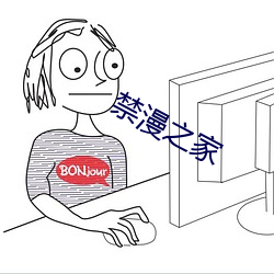 禁漫之家