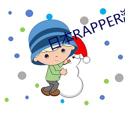 日本(běn)RAPPER潮(cháo)水RAPPE