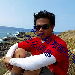 女人自慰冒白浆是什么 女人自慰冒白浆是怎么回事 （无父无君）