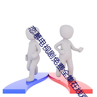 恋慕电视剧免(免)费全集在线观