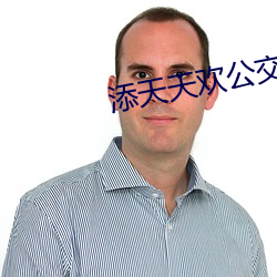 添天天歡公交車