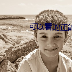 可以(y)看的(de)正(zhng)能量网站(zhàn)