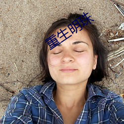 重生(shēng)明珠