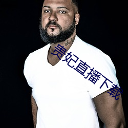 贵妃直播下载(zi)