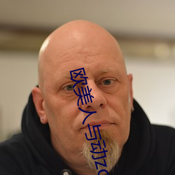 欧(歐)美人(人)与(與)动zozo