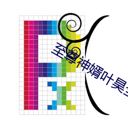 至尊神婿叶昊全(全)文免费阅读(讀)