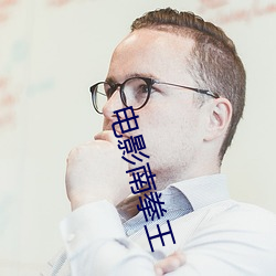 电影(yǐng)南拳王(wáng)
