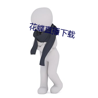 花(huā)蝶直播(bō)下(xià)载