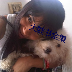 大鼓书全集(集)