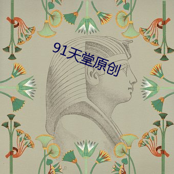 91天堂原创