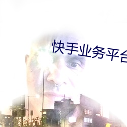 快手業務平台