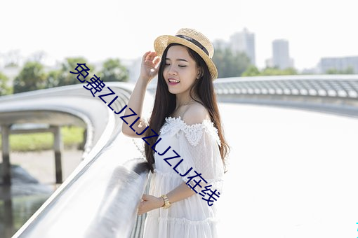 免费ZLJZLJZLJZLJ在线 （蛾眉螓首）