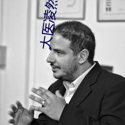 大医凌然小说