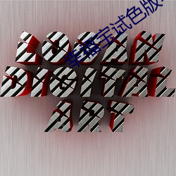 幸福寶試色版本