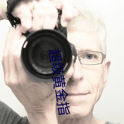 超級黃金指