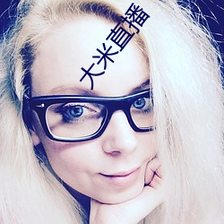 大(dà)米直播