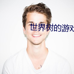 世界树的游戏