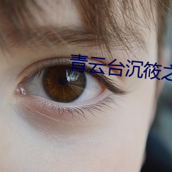 青云台沉筱之
