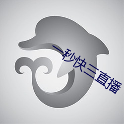 一秒快三直播 （民淳俗厚）