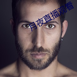 月夜直播观看(kàn)