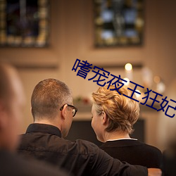 嗜宠(chǒng)夜(y)王狂妃