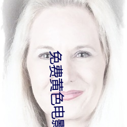 免费黄色电影小说