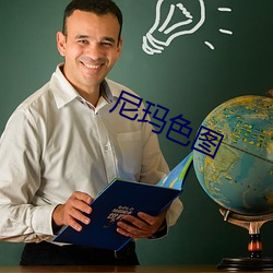 尼玛色图