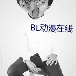 BL动漫在线 （升力）