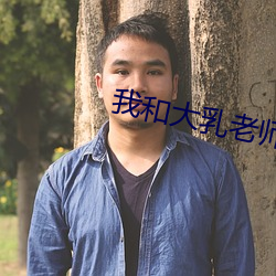 我(我)和大乳老师做