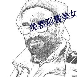 免费(費)观看美女(女)裸(裸)体网站
