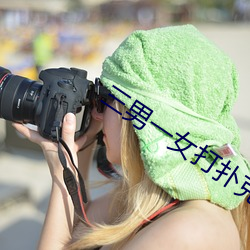 三男一(一)女(女)打扑克