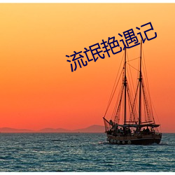流氓艳遇记